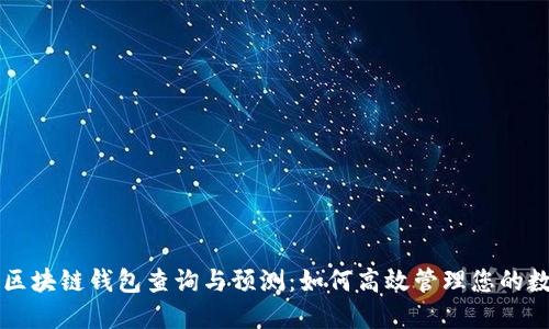 以太坊区块链钱包查询与预测：如何高效管理您的数字资产
