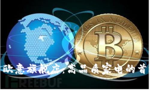 探索欧意旗舰店：高品质家电的首选地