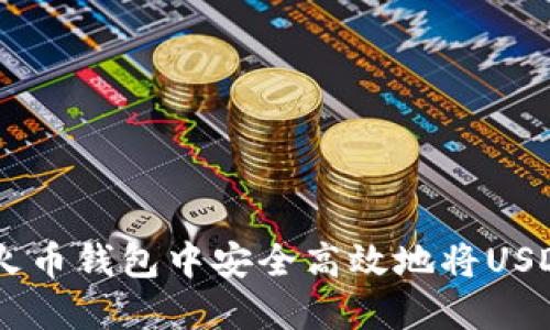 优质如何在火币钱包中安全高效地将USDT兑换为BTC