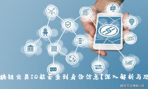 区块链交易ID能否查到身份信息？深入解析与思考
