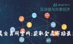 深入解析伦敦金属交易所