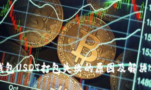 TP钱包USDT打包失败的原因及解决方法