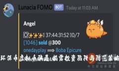环保币虚拟币骗局：揭露