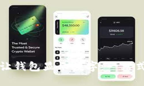 如何让钱包显示数字：一站式指南