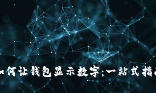 如何让钱包显示数字：一站式指南