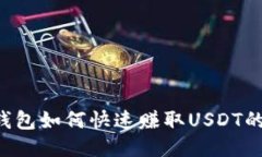 优质 TP钱包如何快速赚取