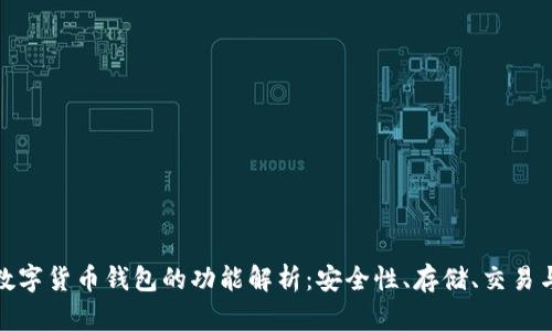 加密数字货币钱包的功能解析：安全性、存储、交易与管理