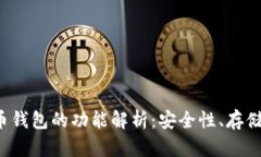 加密数字货币钱包的功能