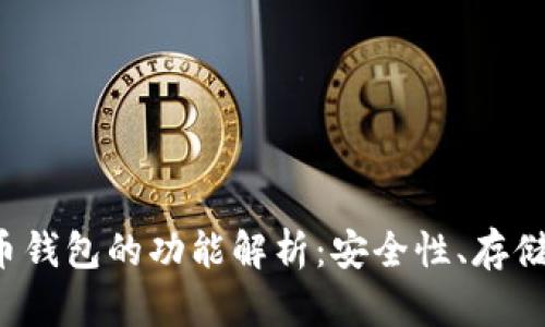 加密数字货币钱包的功能解析：安全性、存储、交易与管理