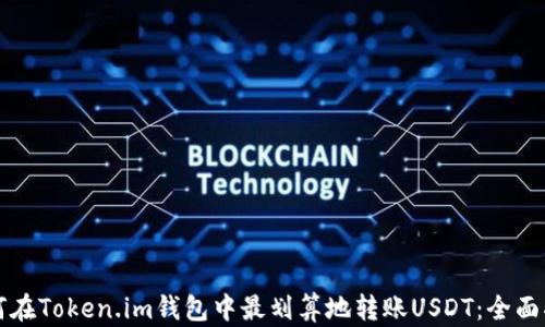 
如何在Token.im钱包中最划算地转账USDT：全面指南