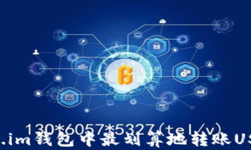 
如何在Token.im钱包中最划算地转账USDT：全面指南