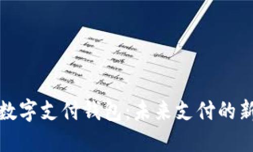 邮政数字支付钱包：未来支付的新选择