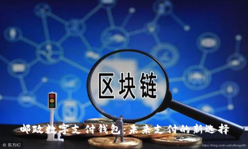 邮政数字支付钱包：未来支付的新选择