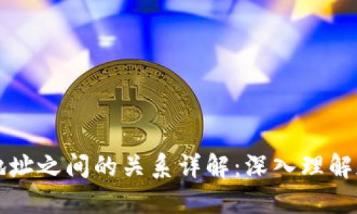 区块链钱包与地址之间的关系详解：深入理解加密货币的基础