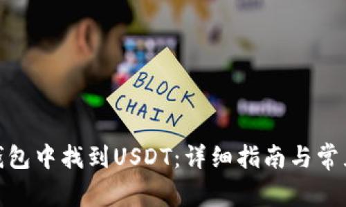 : 如何在钱包中找到USDT：详细指南与常见问题解答