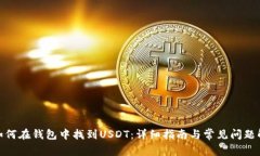 : 如何在钱包中找到USDT：