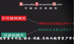 Blur数字货币钱包：安全、