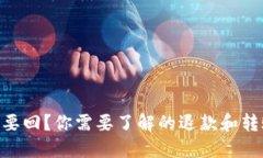  QQ转账后能否要回？你需