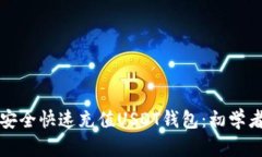 如何安全快速充值USDT钱包
