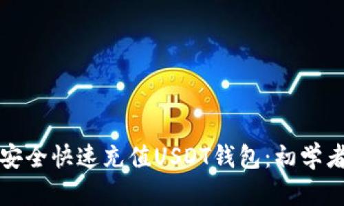 如何安全快速充值USDT钱包：初学者指南