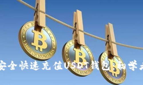 如何安全快速充值USDT钱包：初学者指南