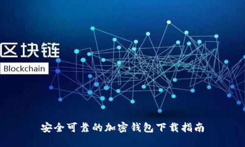 安全可靠的加密钱包下载指南