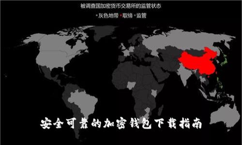 安全可靠的加密钱包下载指南