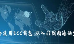 如何安全使用ECC钱包：从