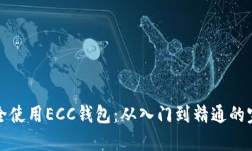 如何安全使用ECC钱包：从入门到精通的完整指南