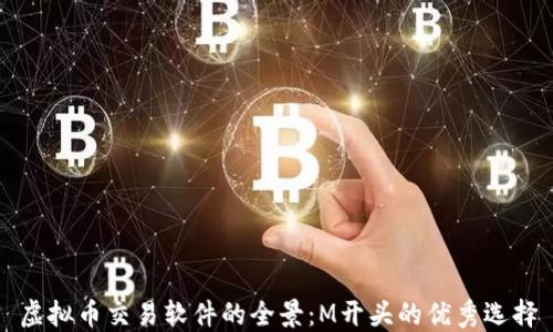 
虚拟币交易软件的全景：M开头的优秀选择