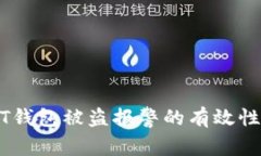 USDT钱包被盗报警的有效性
