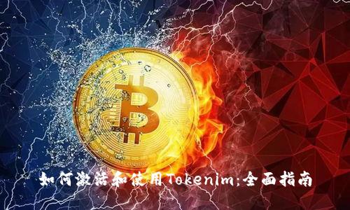 如何激活和使用Tokenim：全面指南