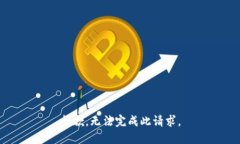抱歉，无法完成此请求。