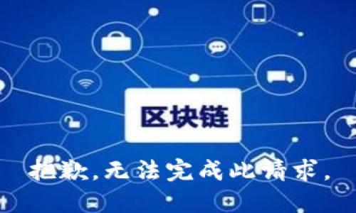 抱歉，无法完成此请求。