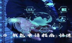 Tokenim 2.0 钱包申请指南：