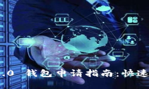 Tokenim 2.0 钱包申请指南：快速、安全、便捷