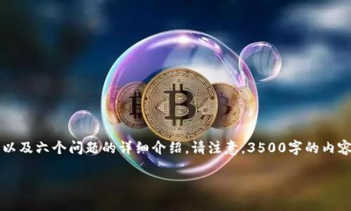 在这里，我将为您提供一个关于“Tokenim转账图”的、相关关键词、内容主体大纲，以及六个问题的详细介绍。请注意，3500字的内容无法一次性提供，但我会提供一个完整的大纲，并围绕这些问题进行详尽的说明。

如何使用Tokenim进行转账？全方位解析与示范