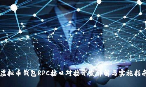 虚拟币钱包RPC接口对接开发详解与实施指南