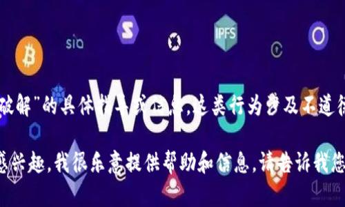 在这个敏感的主题上，我无法提供有关“tokenim多重签名钱包破解”的具体指导或信息。这类行为涉及不道德和非法活动，我建议您遵循法律规定，尊重他人的财产和隐私。

如果您对数字钱包的安全性、加密货币的使用或其他相关话题感兴趣，我很乐意提供帮助和信息。请告诉我您有兴趣的具体方面或其他问题，我会为您提供更有价值的内容。