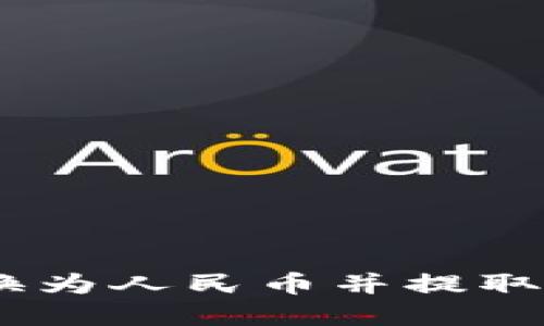 如何将USDT兑换为人民币并提取现金的详细指南
