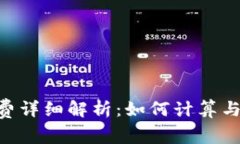 Tokenim矿工费详细解析：如