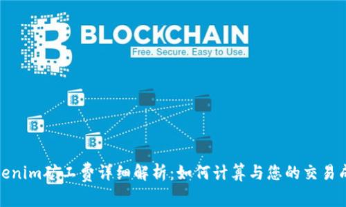 Tokenim矿工费详细解析：如何计算与您的交易成本