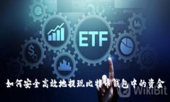 如何安全高效地提现比特