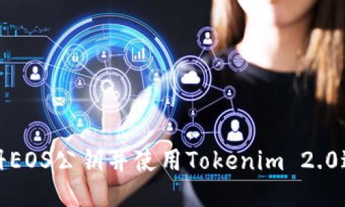 如何注册EOS公钥并使用Tokenim 2.0进行管理