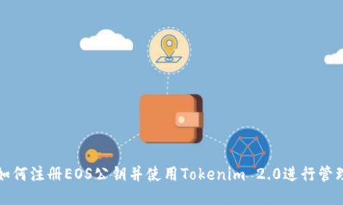 如何注册EOS公钥并使用Tokenim 2.0进行管理