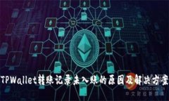 TPWallet转账记录未入账的原