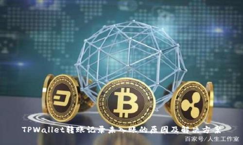 TPWallet转账记录未入账的原因及解决方案