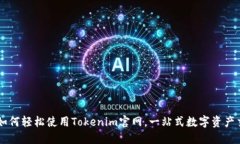 ### 如何轻松使用Tokenim官网