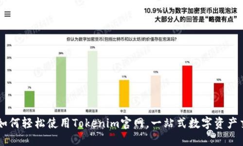 ### 如何轻松使用Tokenim官网，一站式数字资产交易平台