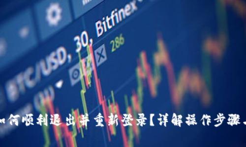: TP钱包如何顺利退出并重新登录？详解操作步骤与常见问题
